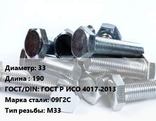 Болт 33х190 ГОСТ Р ИСО 4017-2013 Сталь: 09Г2С М33, оцинкованный, кг цена от 3560 ₼ / кг, где купить, условия доставки в Баку и Бакинская области